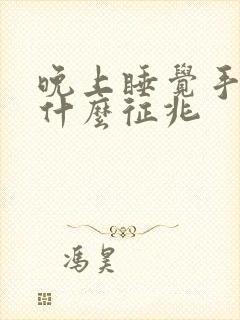 晚上睡觉手麻是什么征兆