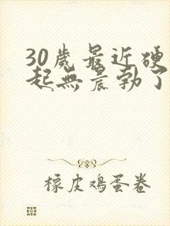 30岁最近硬不起无晨勃了