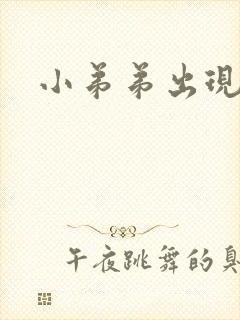 小弟弟出现水泡