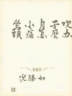 坐小月子吹到风头痛怎么办