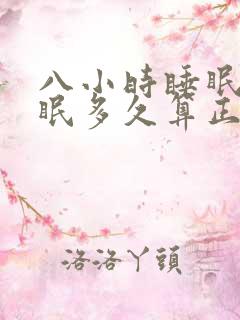 八小时睡眠深睡眠多久算正常?