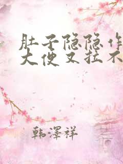 肚子隐隐作痛想大便又拉不出吃什么药