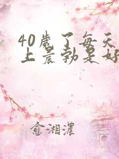 40岁了每天早上晨勃是好是坏