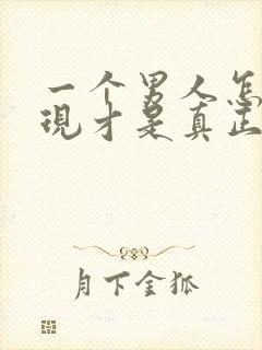 一个男人怎么表现才是真正的爱你