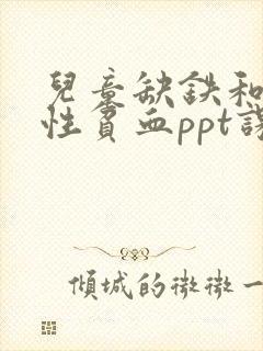 儿童缺铁和缺铁性贫血ppt课件