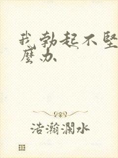 我勃起不坚了怎么办