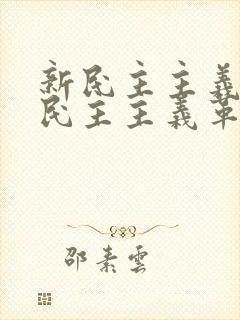 新民主主义和旧民主主义革命的根本区别