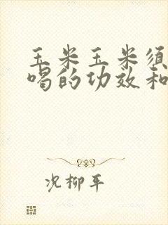 玉米玉米须泡水喝的功效和作用