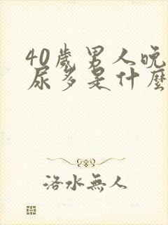 40岁男人晚上尿多是什么原因