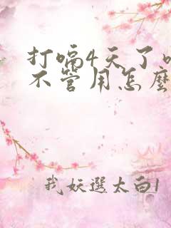 打嗝4天了吃药不管用怎么办