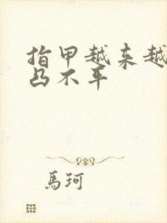 指甲越来越厚凹凸不平