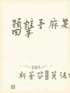 颈椎手麻是怎么回事