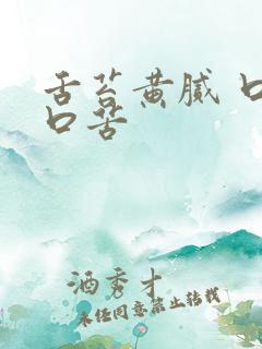 舌苔黄腻 口臭口苦