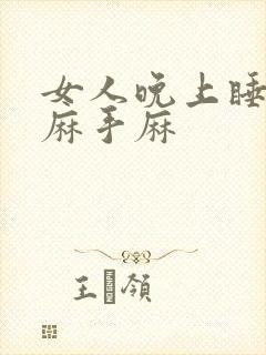 女人晚上睡觉脚麻手麻