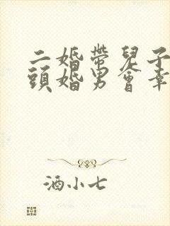 二婚带儿子嫁给头婚男会幸福吗