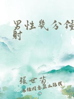 男性几分钟是早射