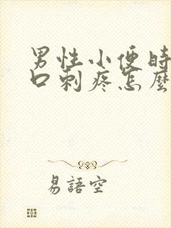 男性小便时尿道口刺疼怎么回事