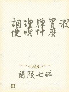 调理脾胃润肠通便吃什么