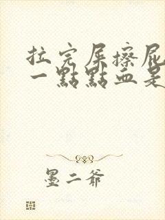 拉完屎擦屁股有一点点血是为什么