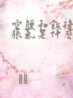 空腹和饭后打嗝胀气是什么原因