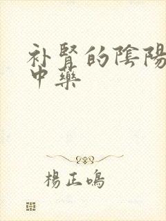 补肾的阴阳双补中药