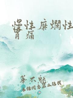 慢性糜烂性胃炎胃痛