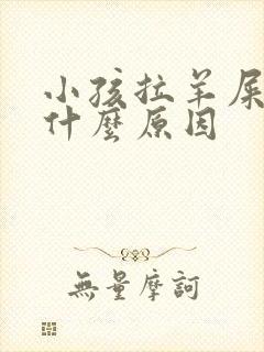 小孩拉羊屎蛋是什么原因