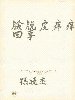 脸脱皮疼痒怎么回事