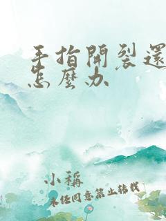 手指开裂还很痒怎么办