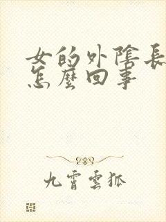 女的外阴长疙瘩怎么回事