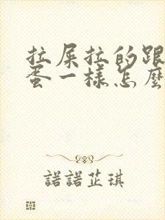 拉屎拉的跟羊屎蛋一样怎么回事