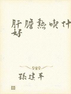 肝胆热吃什么药好