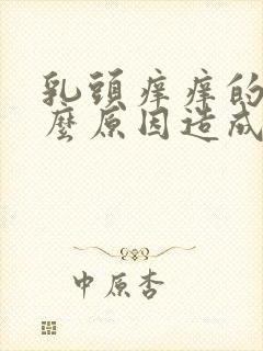 乳头痒痒的是什么原因造成的