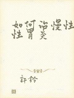 如何治慢性糜烂性胃炎