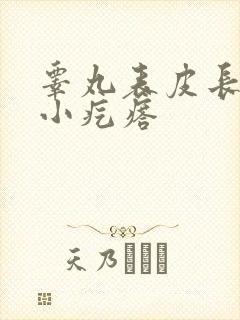 睾丸表皮长很多小疙瘩