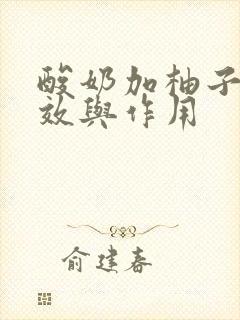 酸奶加柚子的功效与作用