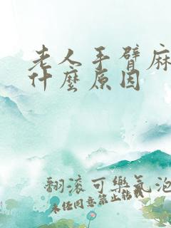 老人手臂麻木是什么原因