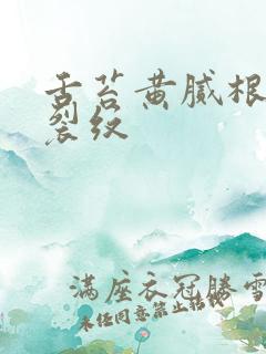 舌苔黄腻根部有裂纹