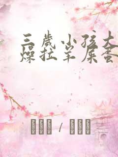 三岁小孩大便干燥拉羊屎蛋怎么办