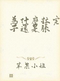 为什么拉完屎肚子还是胀