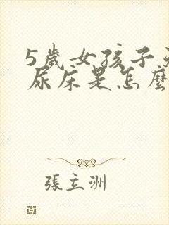 5岁女孩子天天尿床是怎么回事