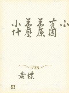 小弟弟有小痘痘什么原因