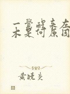 一觉醒来左手麻木是何原因