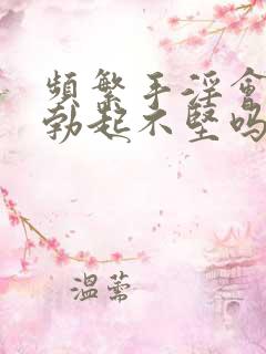 频繁手淫会导致勃起不坚吗