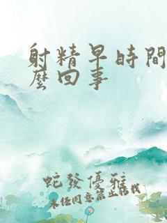 射精早时间短怎么回事