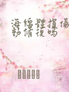 海绵体损伤会自动修复吗