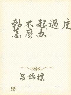 勃不起过度手淫怎么办