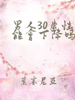 男人30岁性功能会下降吗