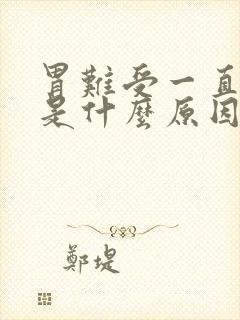 胃难受一直呕吐是什么原因