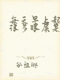 每天早上起来有很多眼屎是怎么回事